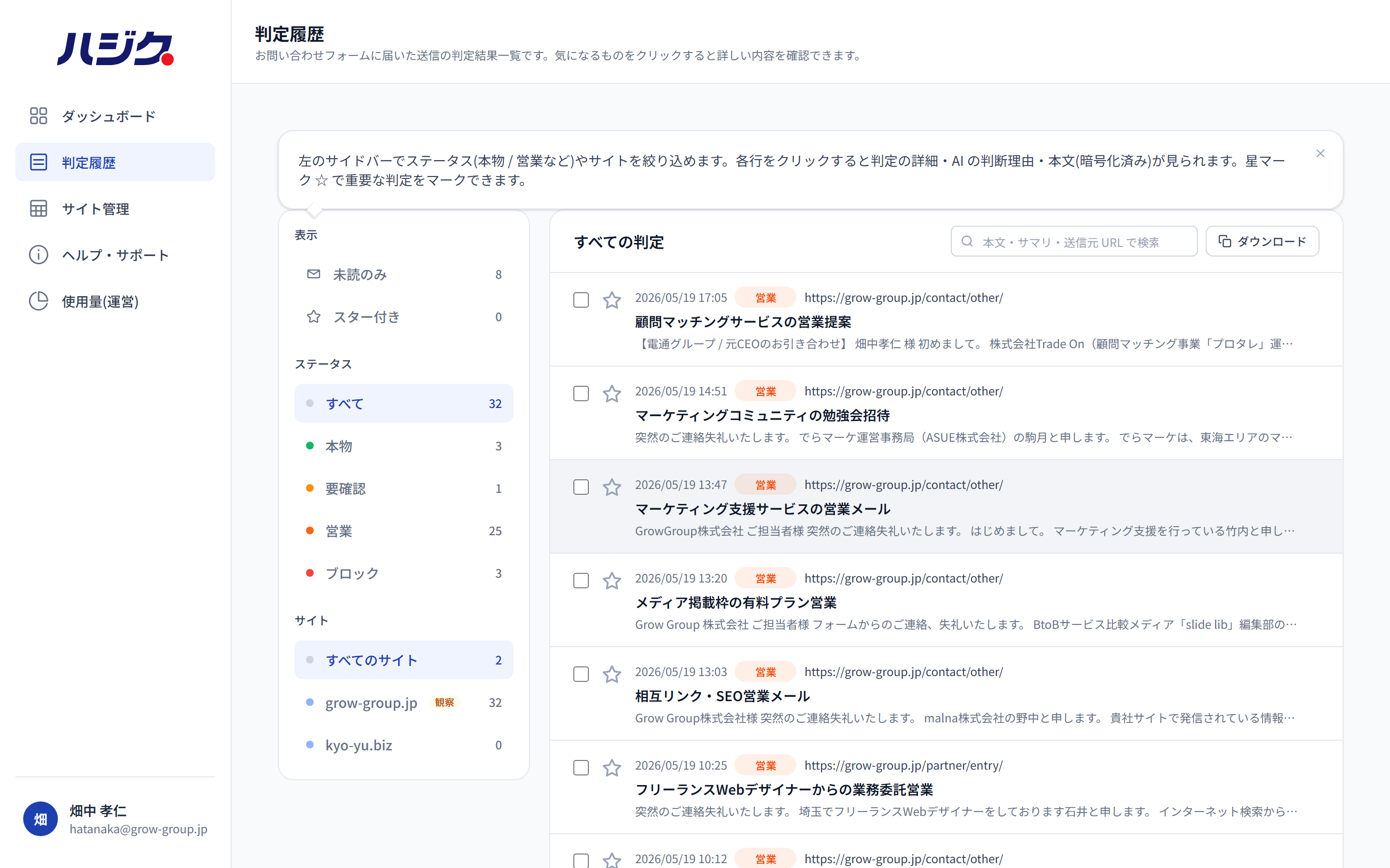 ハジクの管理画面。届いた問い合わせが本物と営業に選別されている判定一覧